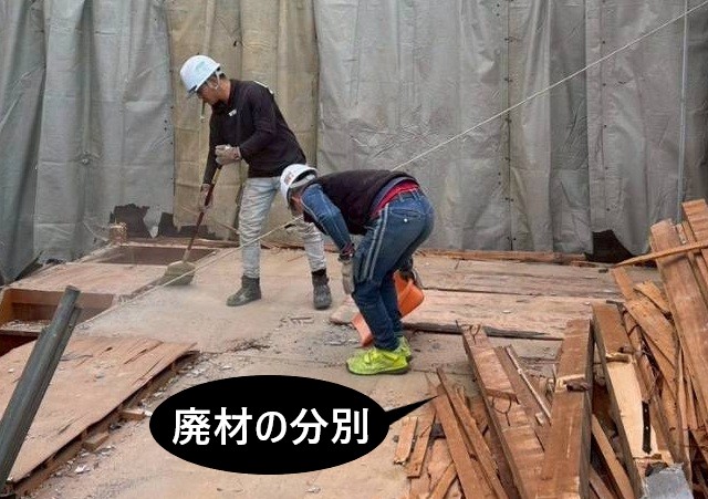 廃材の分別　手壊し工